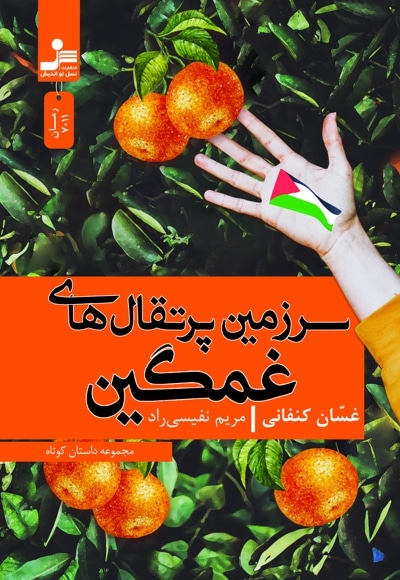 سرزمین پرتقال های غمگین